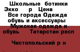 Школьные  ботинки Экко  38 р › Цена ­ 1 800 - Все города Одежда, обувь и аксессуары » Мужская одежда и обувь   . Татарстан респ.,Чистопольский р-н